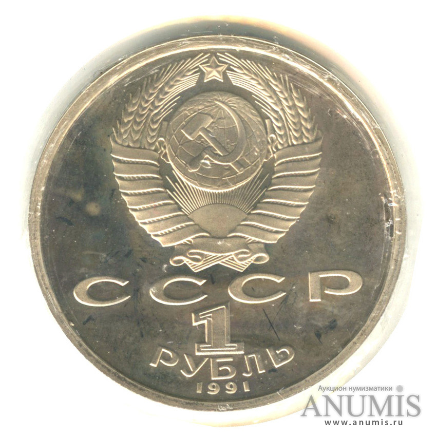 1 рубль 1991 — 100 лет со дня рождения С.С.Прокофьева. В холдере
