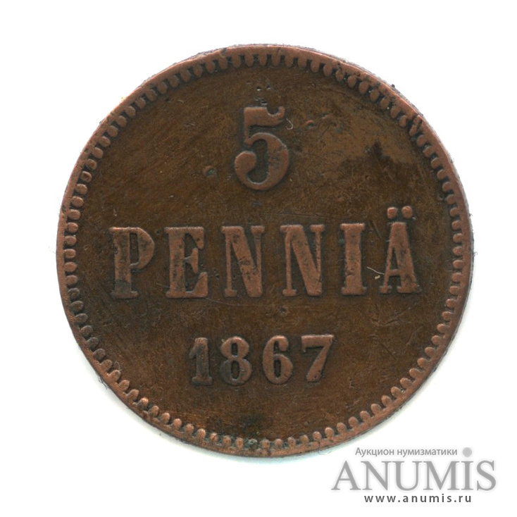 5 пенни 1867 — Для Финляндии. Вензель Александра II