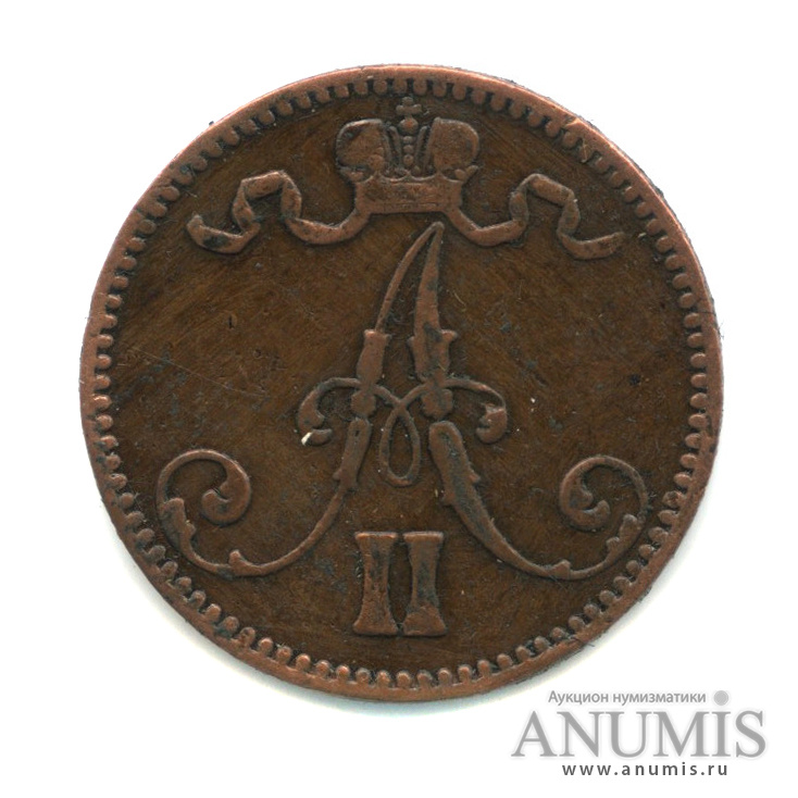 5 пенни 1867 — Для Финляндии. Вензель Александра II
