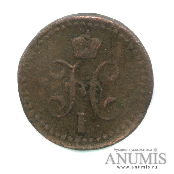½ копейки серебром 1841 ЕМ — Вензель Николая I