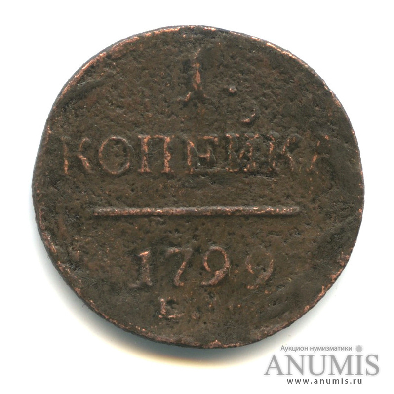 1 копейка 1799 ЕМ — Вензель Павла I
