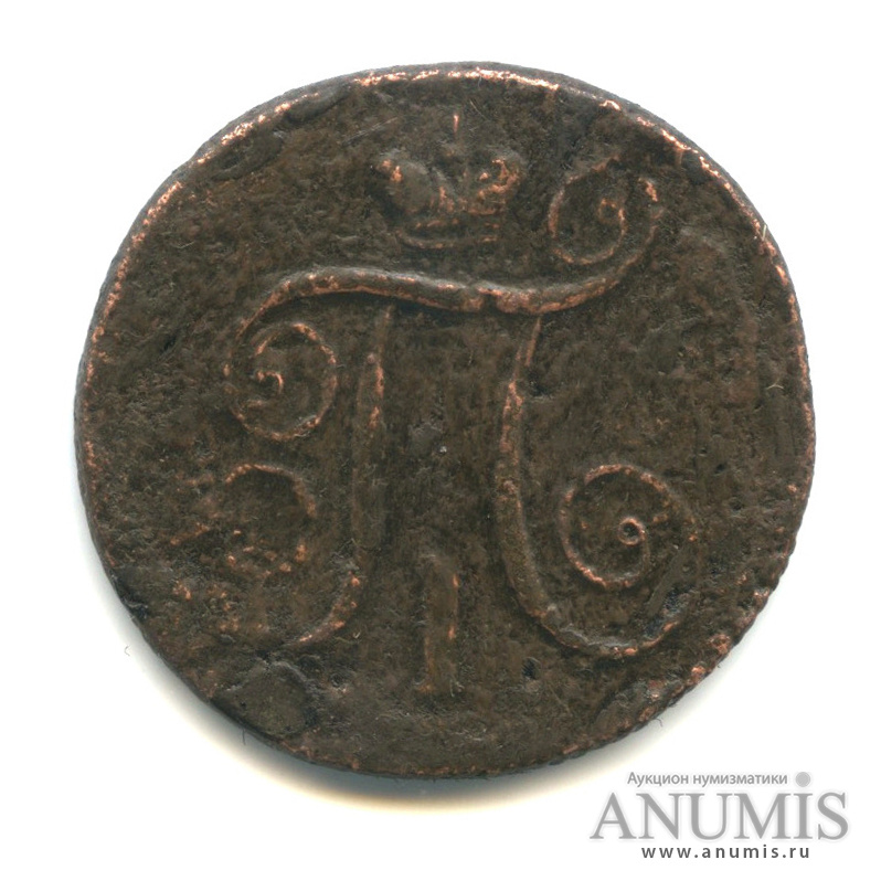1 копейка 1799 ЕМ — Вензель Павла I