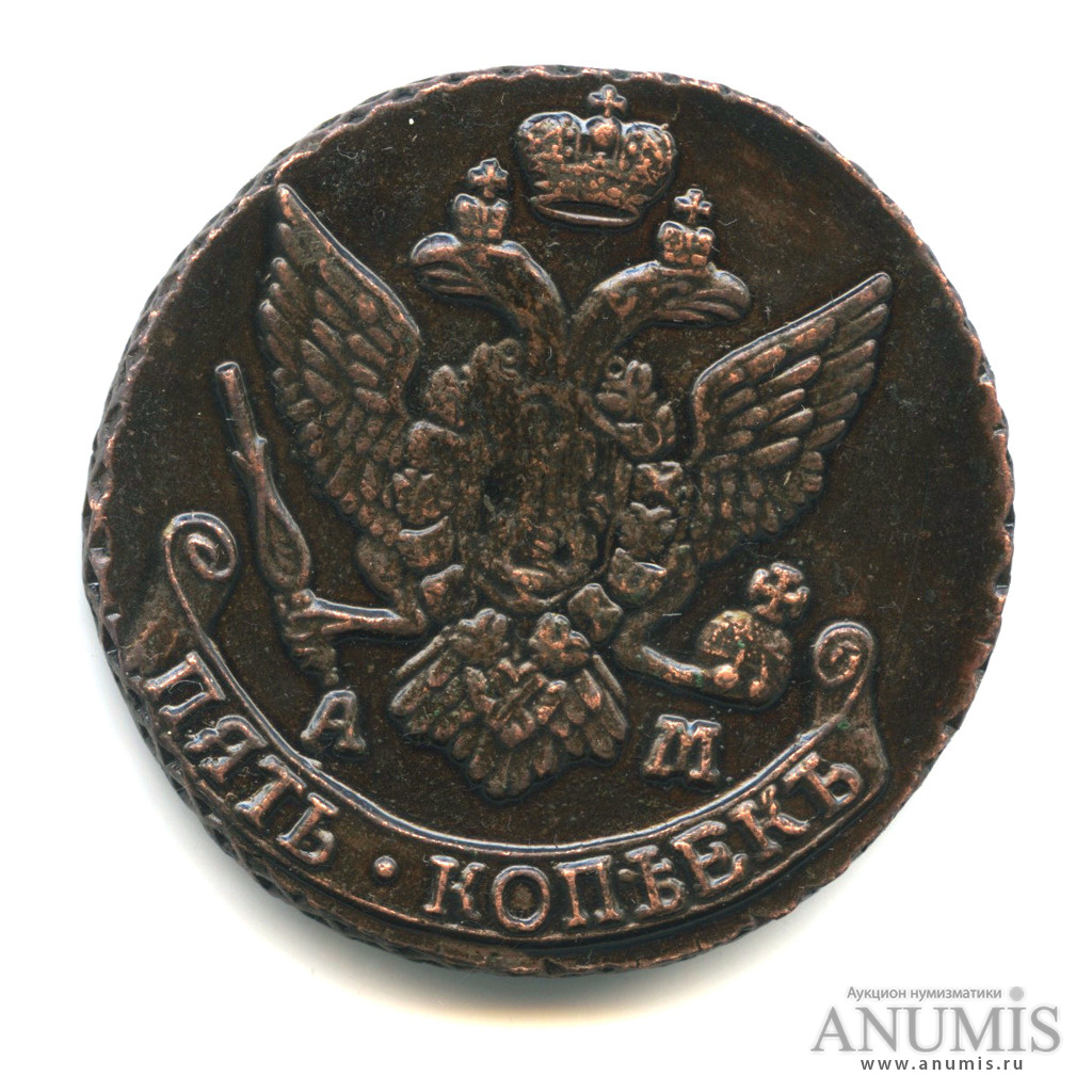5 копеек 1793 АМ — Вензель императрицы Екатерины II Великой. Аннинск (Аннинск)
