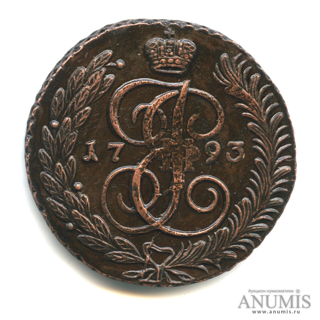 5 копеек 1793 АМ — Вензель императрицы Екатерины II Великой. Аннинск (Аннинск)