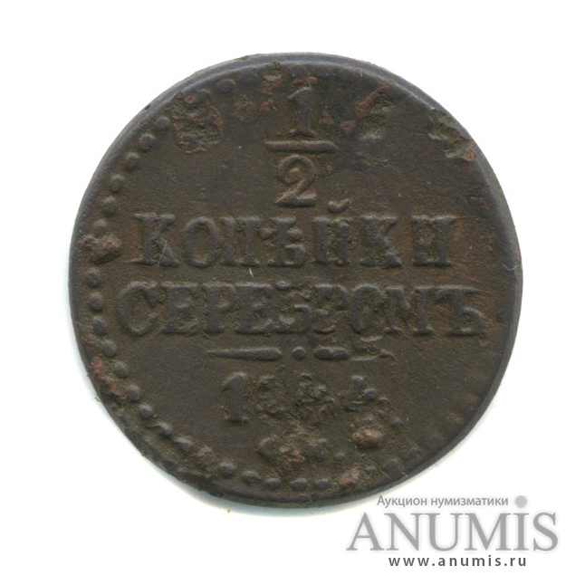 ½ копейки серебром 1844 СМ — Вензель Николая I