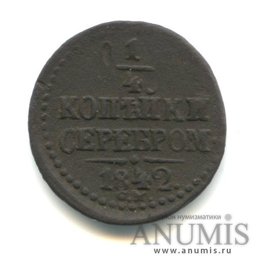 ¼ копейки серебром 1842 СМ