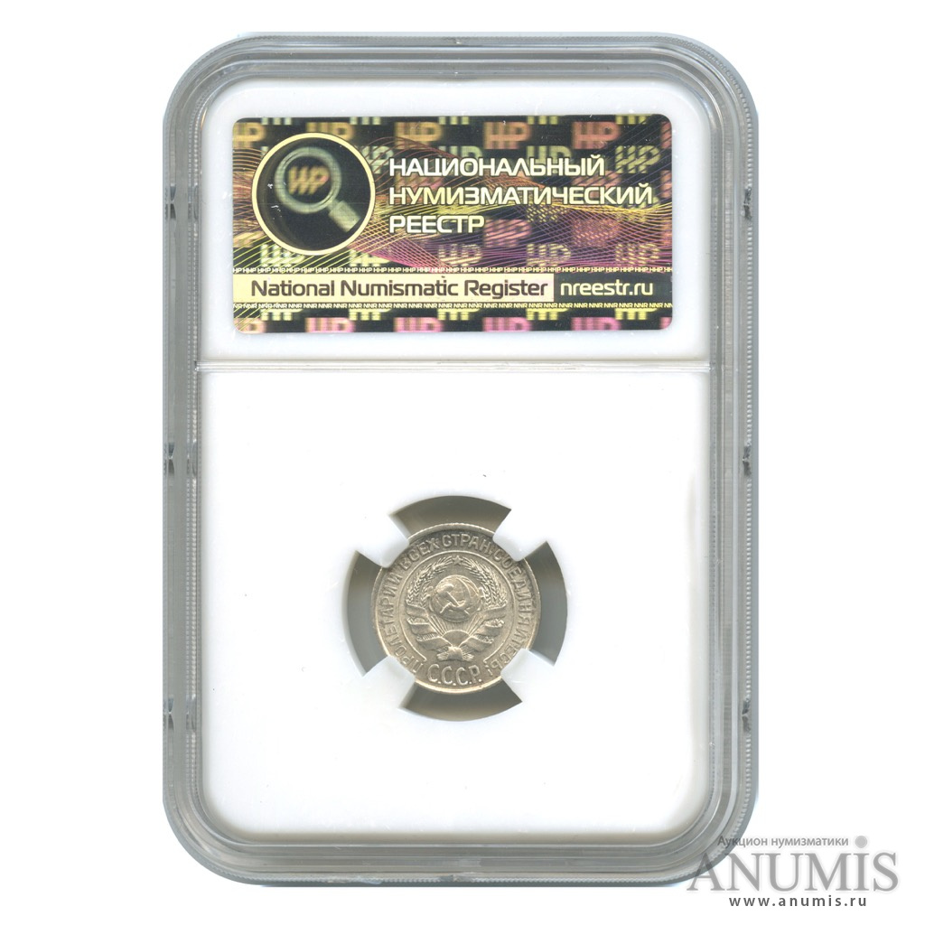 10 копеек 1925 — В слабе ННР. MS62