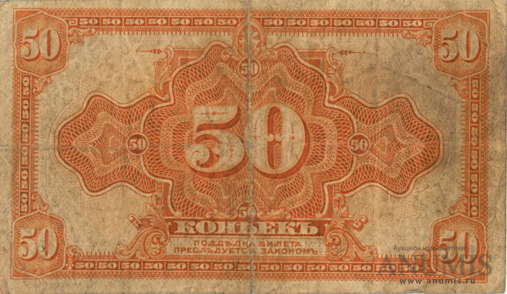 50 копеек 1919 — Казначейский билет (американского изготовления). Изготовлена в США (Изготовлена в США, бумага белая)