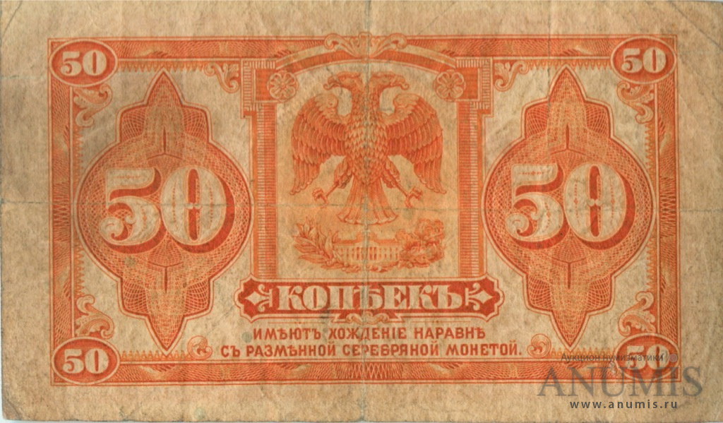 50 копеек 1919 — Казначейский билет (американского изготовления). Изготовлена в США (Изготовлена в США, бумага белая)