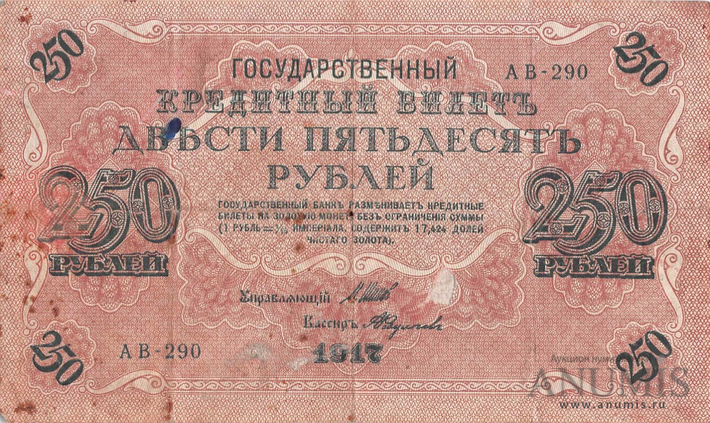 250 рублей 1917 — Упр. Шипов. Федулеев (Федулеев)