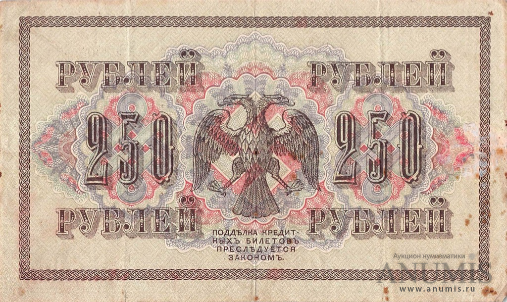 250 рублей 1917 — Упр. Шипов. Федулеев (Федулеев)