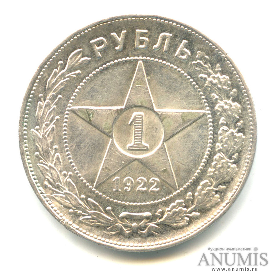 Монеты рсфср. 1 Рубль 1922 копия. Штемпельный блеск 1 рубль 1922. 50 Копеек со звездой. Монета серебро СССР со звездой.