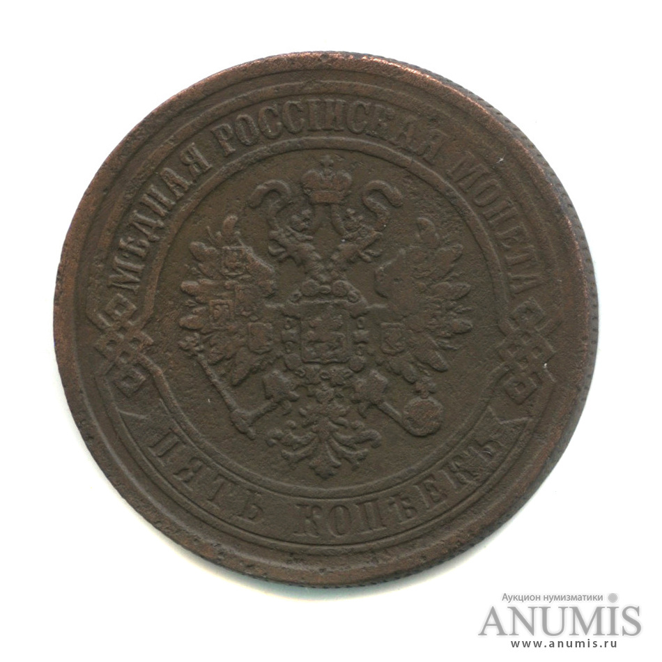 5 копеек 1871 ЕМ