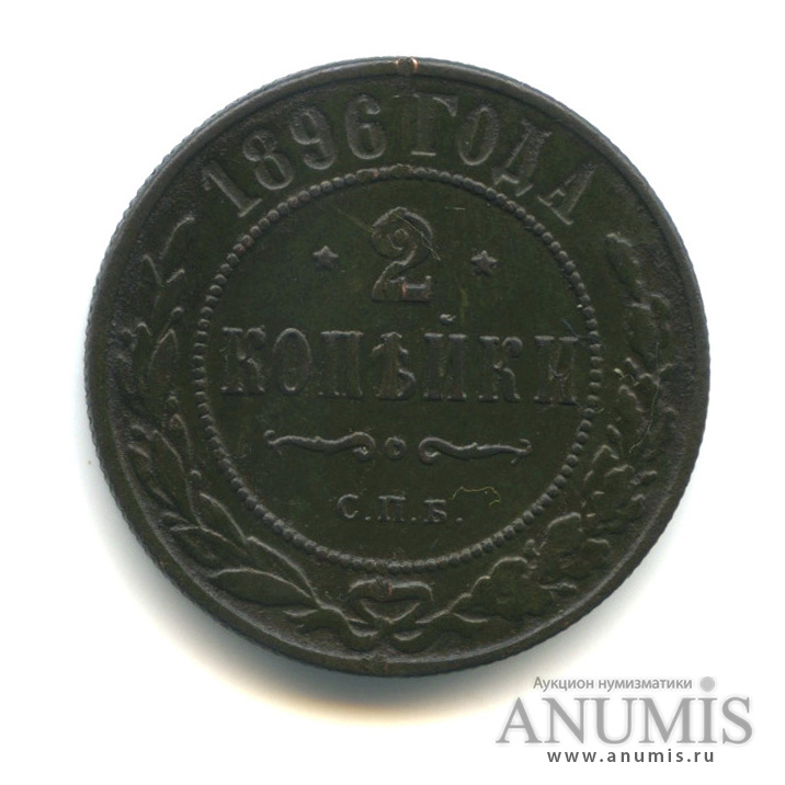 2 копейки 1896 СПБ