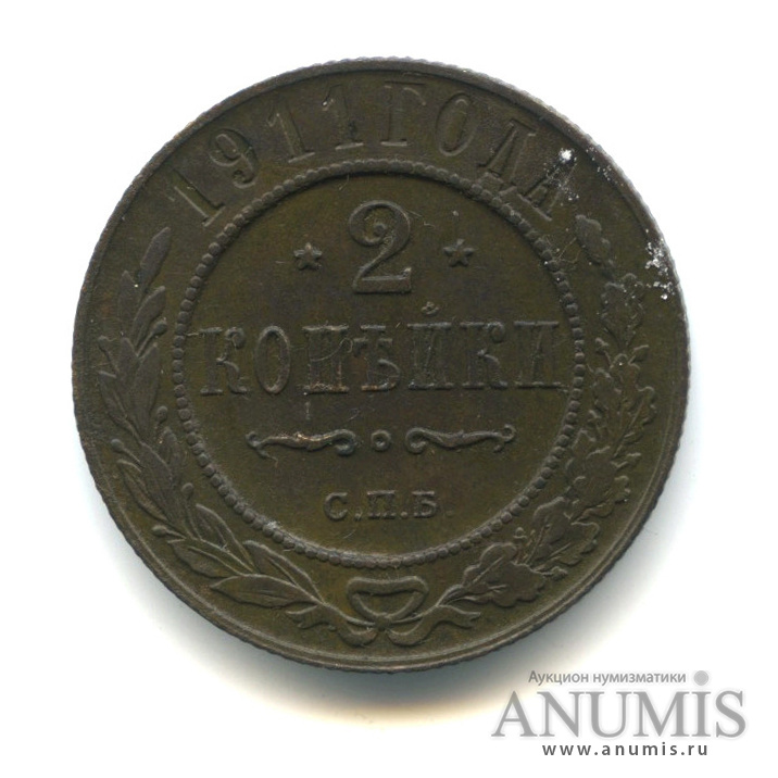 2 копейки 1911 СПБ