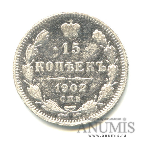 15 копеек 1902 СПБ АР — Новый орел (Новый орел)