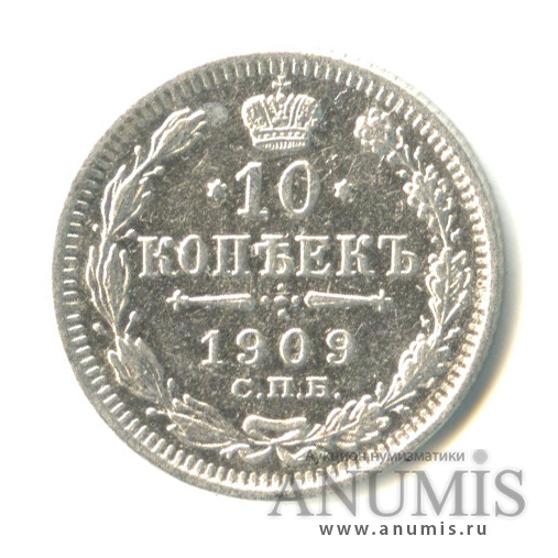 10 копеек 1909 СПБ ЭБ — Орел нового типа (Орел нового типа)