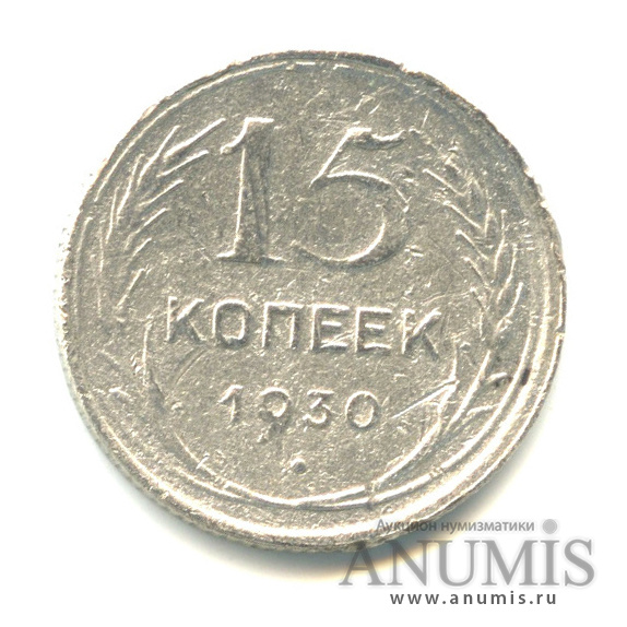 15 копеек 1930