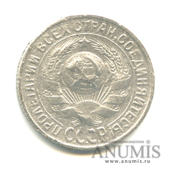 15 копеек 1930