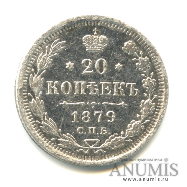 20 копеек 1879 СПБ НФ — Орел 4 типа (Орел 4 типа)
