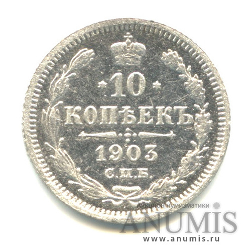10 копеек 1903 СПБ АР — Орел нового типа (Орел нового типа)