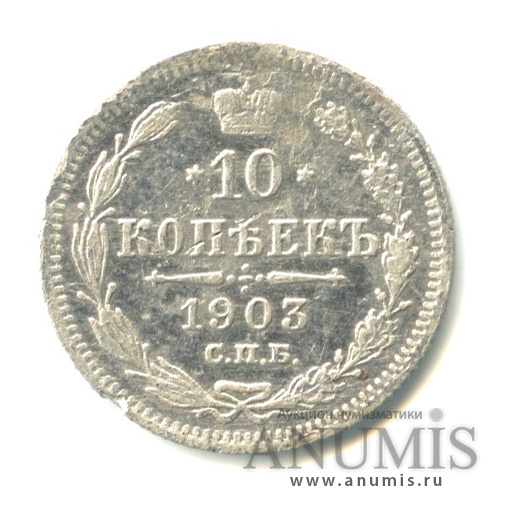 10 копеек 1903 СПБ АР — Орел нового типа (Орел нового типа)