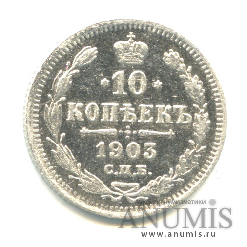 10 копеек 1903 СПБ АР — Орел нового типа (Орел нового типа)