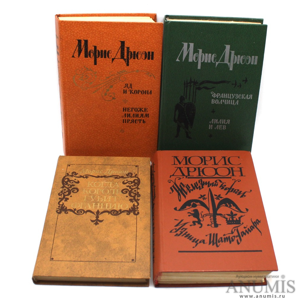 Морис дрюон лилии. Морис Дрюон негоже лилиям прясть. Железный Король. Узница Шато-Гайара 1981. Дрюон когда Король губит Францию. Дрюон Лилия и Лев.