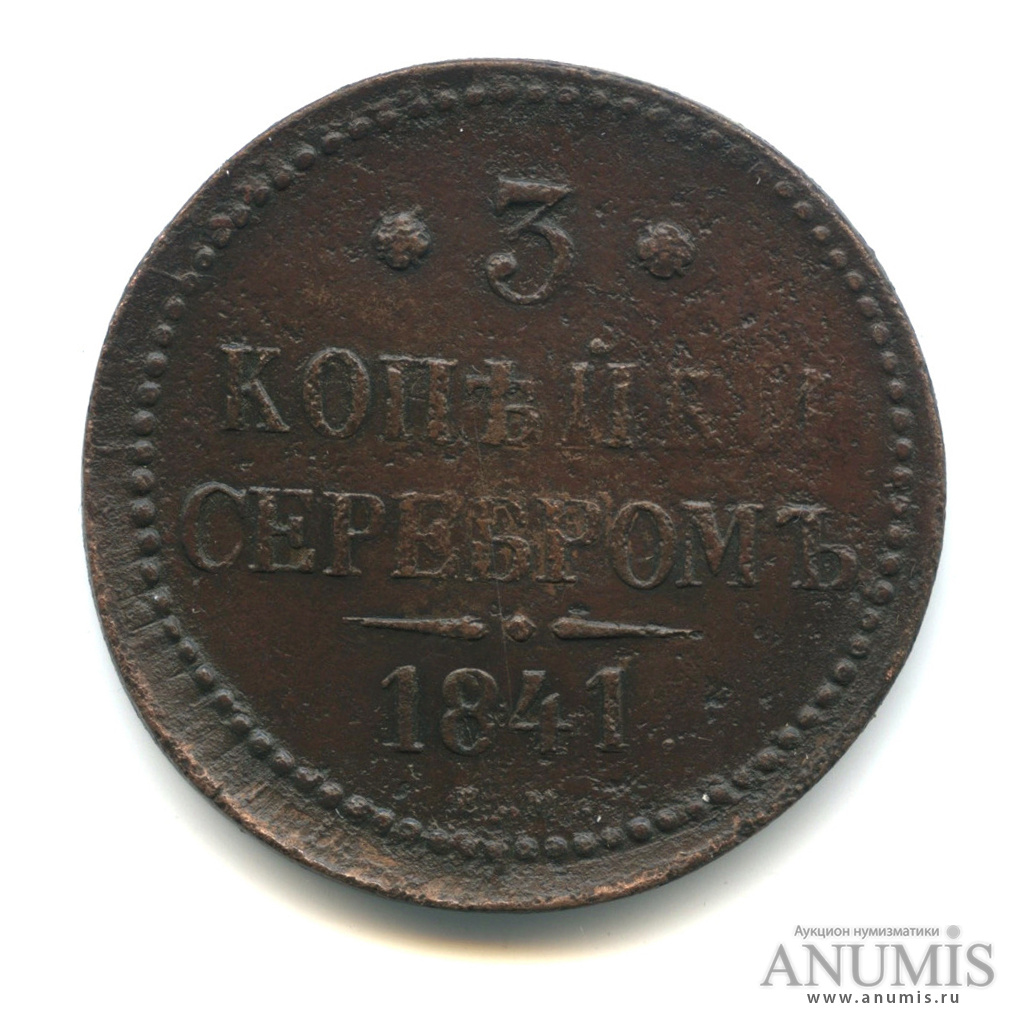 3 копейки серебром 1841 ЕМ