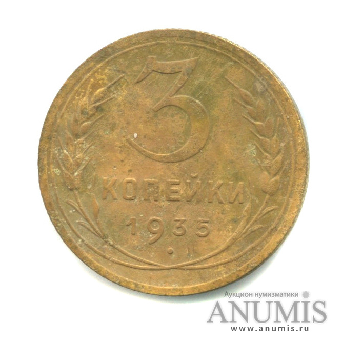 3 копейки 1935 — Венок 7 лент. Без круговой надписи. л/c: Звезда выпуклая (фигурная) (л/c: Звезда выпуклая (фигурная))