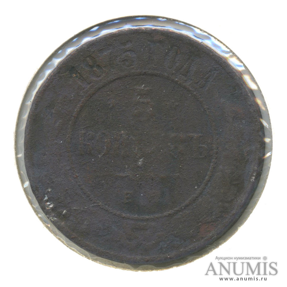 5 копеек 1875 ЕМ — В холдере
