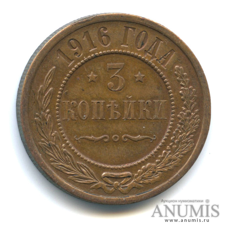 3 копейки 1916