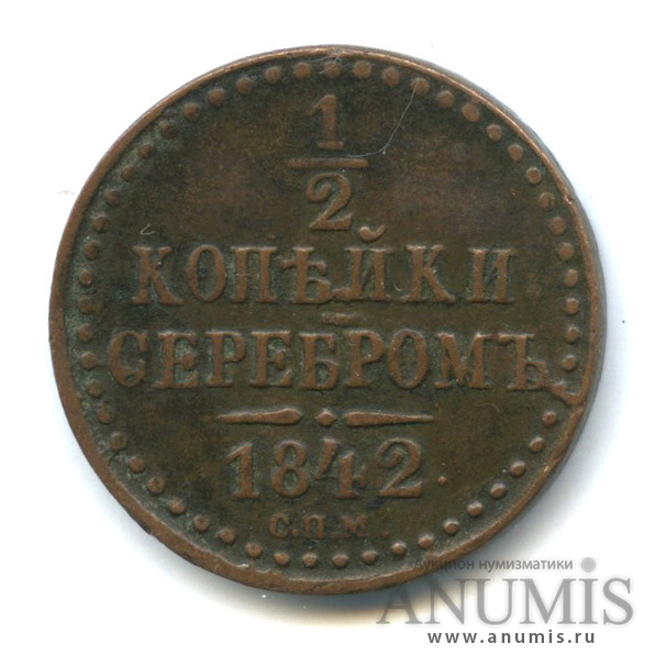 ½ копейки серебром 1842 СПМ — Вензель Николая I
