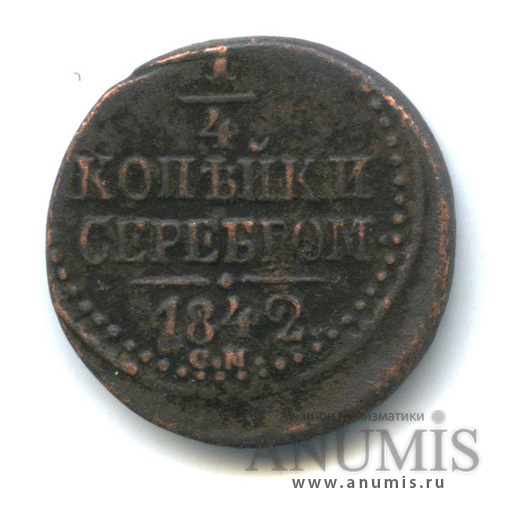 ¼ копейки серебром 1842 СМ