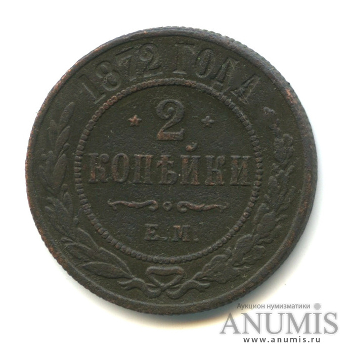 2 копейки 1872 ЕМ