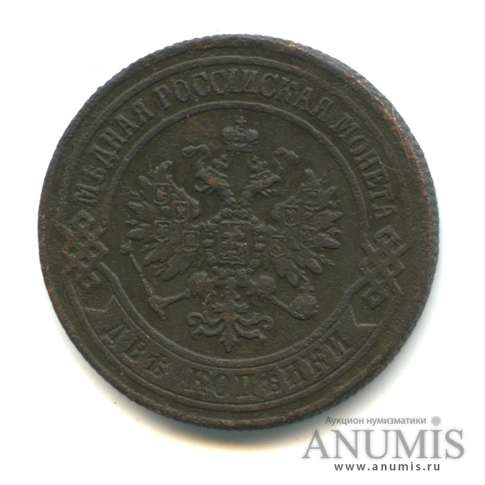 2 копейки 1872 ЕМ