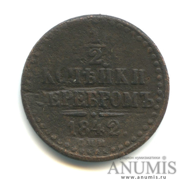 ½ копейки серебром 1842 СПМ — Вензель Николая I