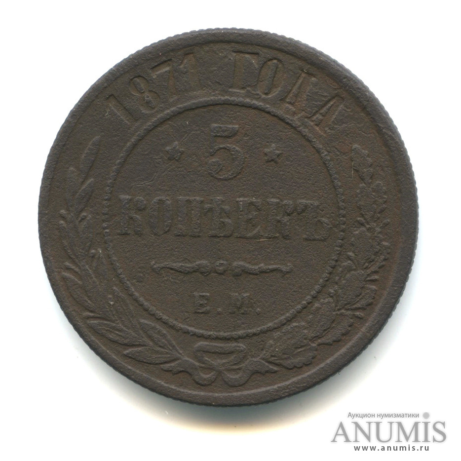 5 копеек 1871 ЕМ