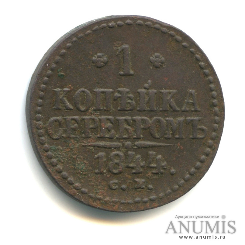 1 копейка серебром 1844 СМ