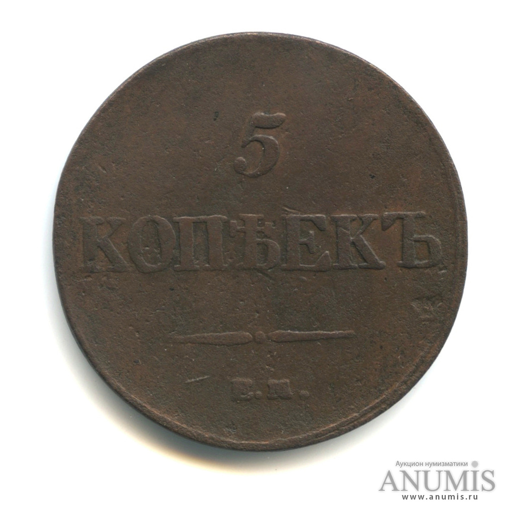 5 копеек 1833 ЕМ ФХ — Масонский Орел (Крылья вниз)