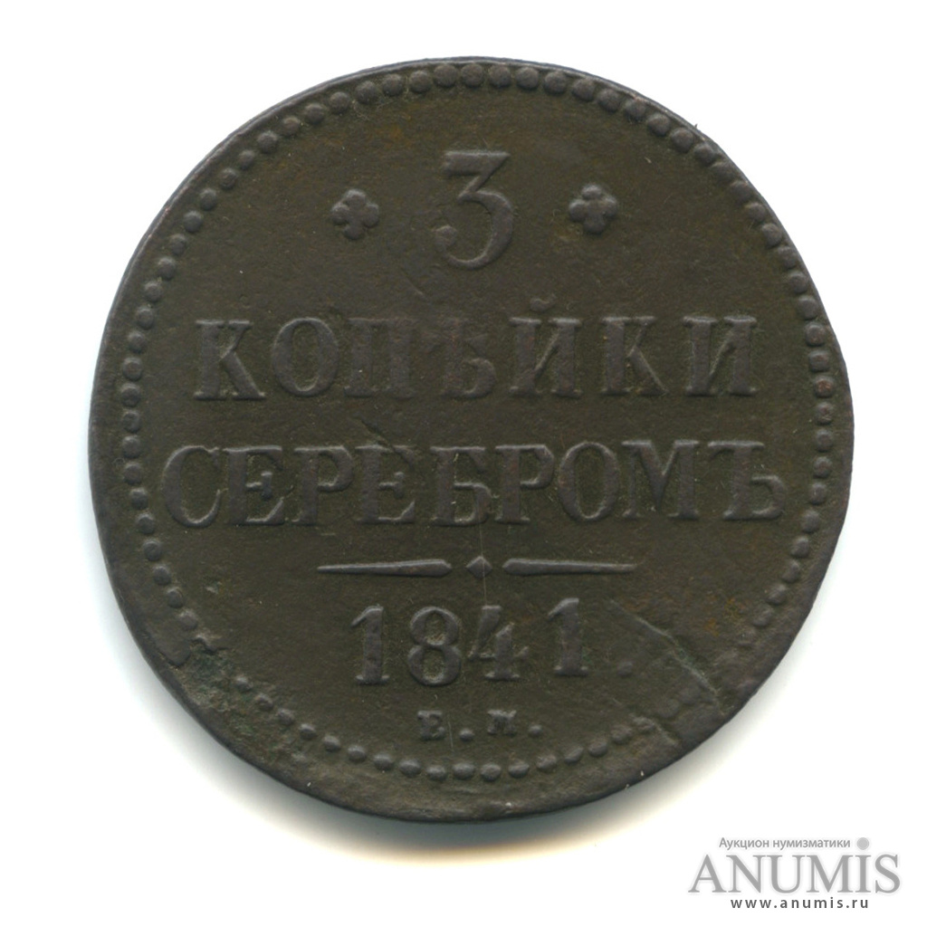 3 копейки серебром 1841 ЕМ