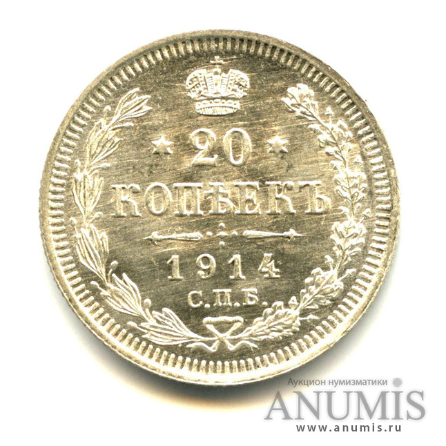 20 копеек 1914 СПБ ВС — Яркий штемпельный блеск (Орел 4 типа)