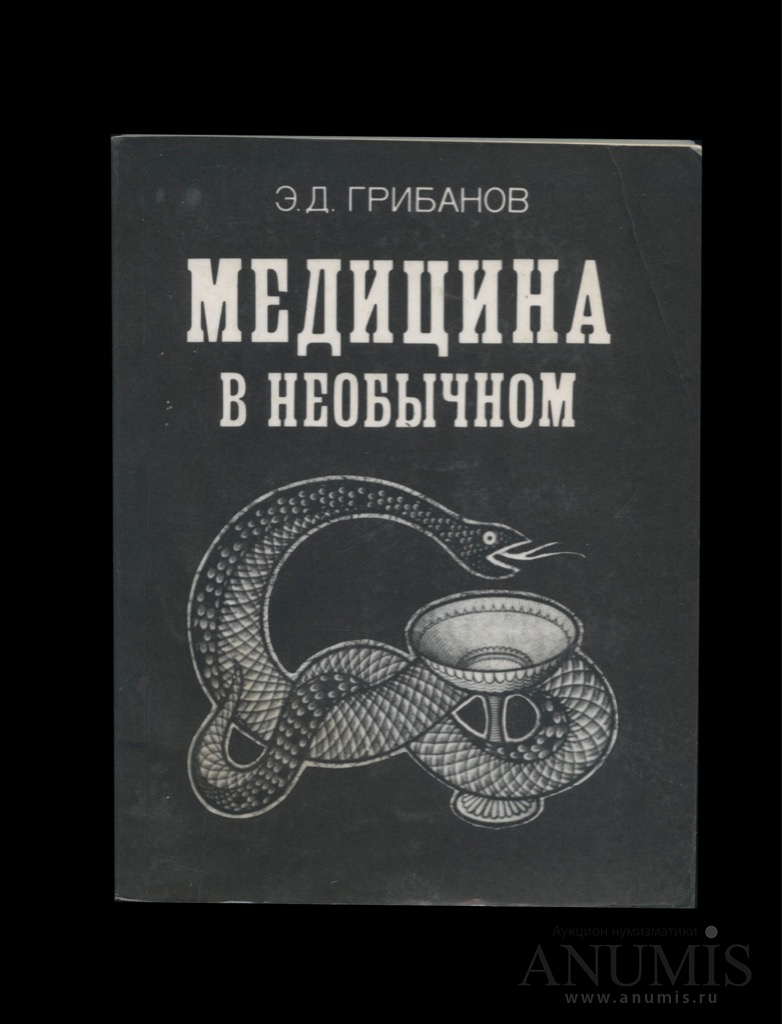 Автор на э. Книги про медицину. Медицина в необычном Грибанов. Великая медицина книга. Советские книги по медицине.