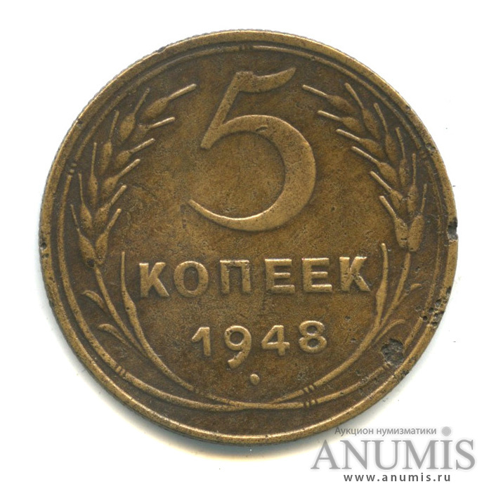 5 копеек 1948 — Венок 16 лент