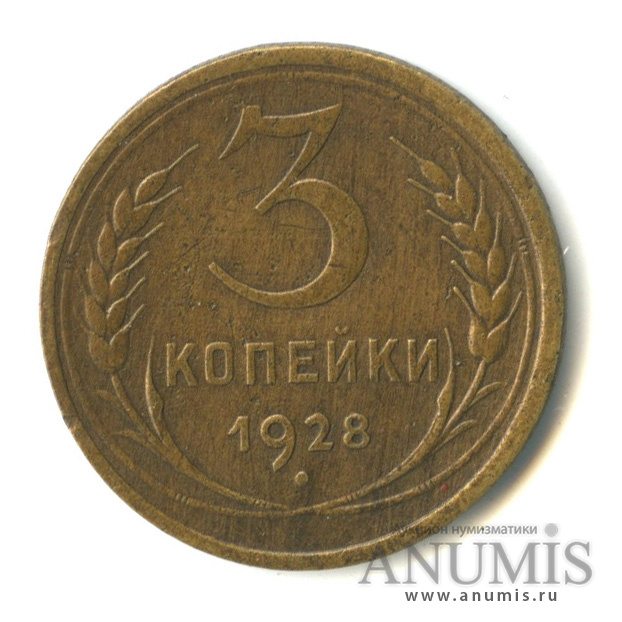 3 копейки 1928 — Венок 7 лент. Круговая надпись