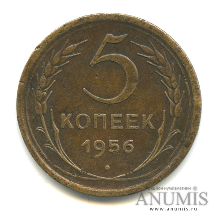 5 копеек 1956 — Венок 16 лент