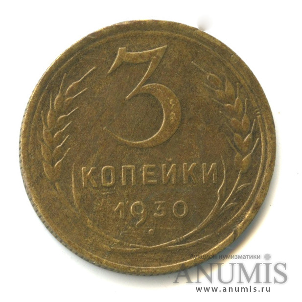 3 копейки 1930 — Венок 7 лент. Круговая надпись