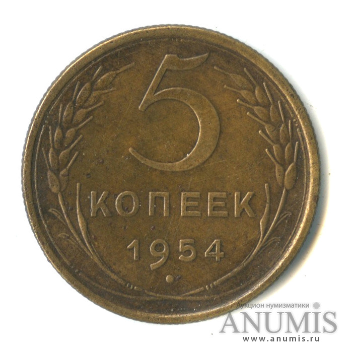 5 копеек 1954 — Венок 16 лент