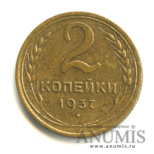 2 копейки 1937 — Венок 11 лент