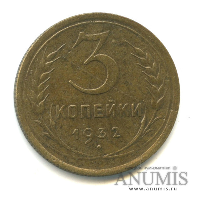 3 копейки 1932 — Венок 7 лент. Круговая надпись